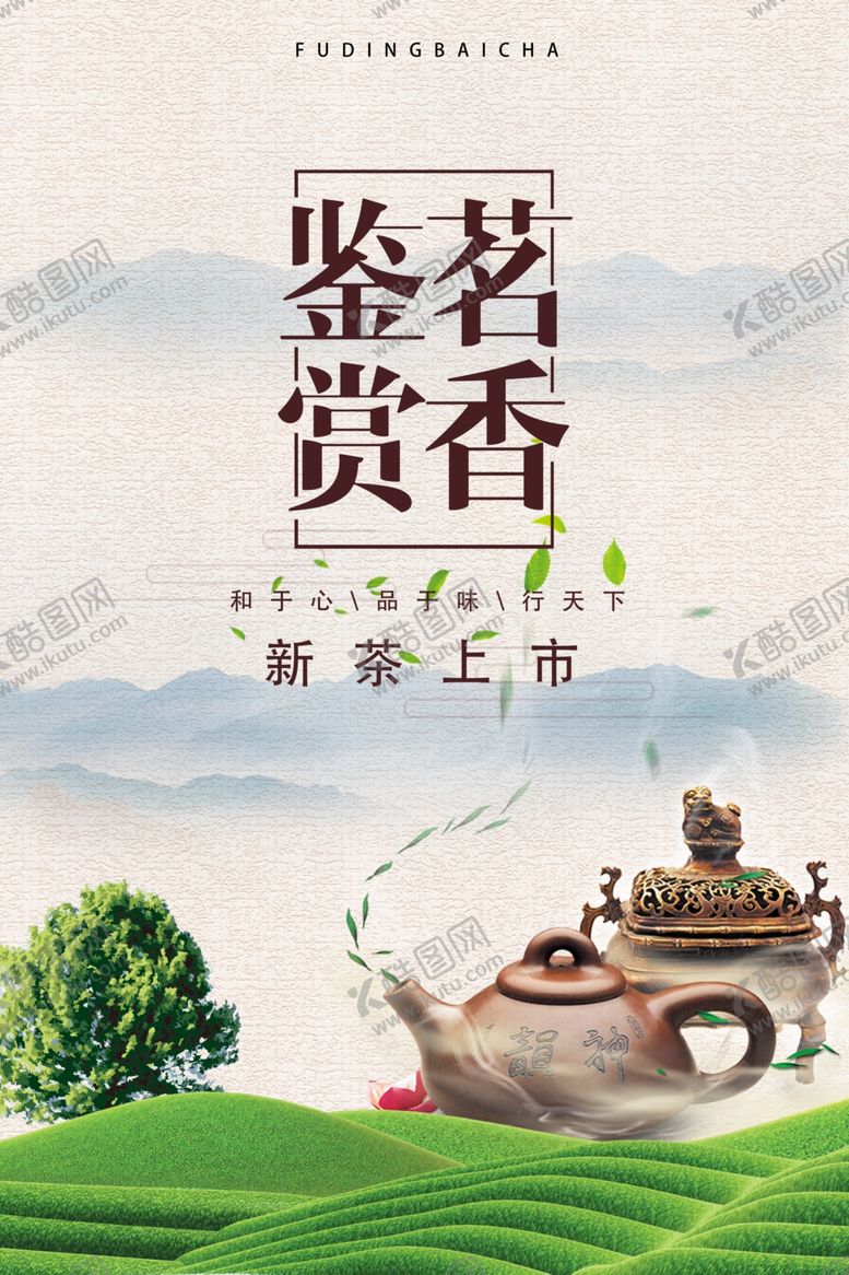 编号：91416109101630389844【酷图网】源文件下载-茶海报