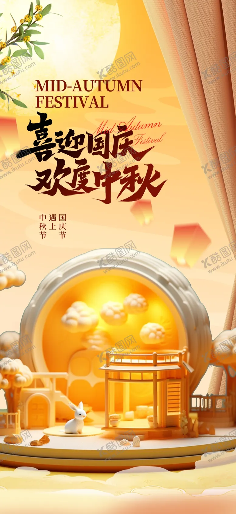 编号：63452302220924065601【酷图网】源文件下载-喜迎国庆欢度中秋