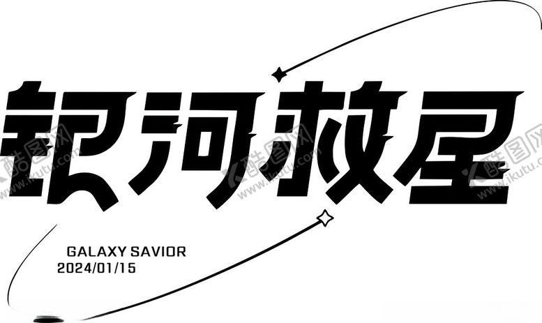 编号：68169402170824386493【酷图网】源文件下载-银河就星