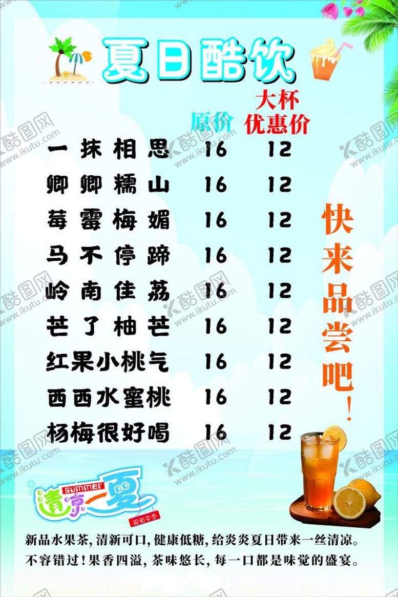 编号：28417602071645563617【酷图网】源文件下载-夏日酷饮价格单