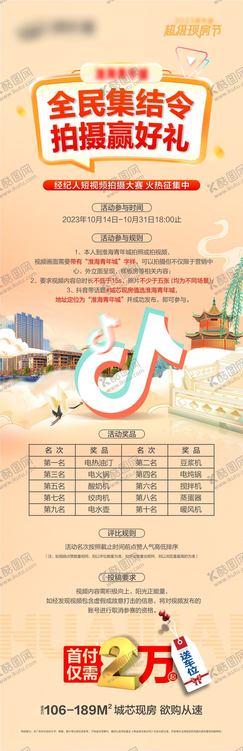 编号：32003206151624161647【酷图网】源文件下载-地产抖音经纪人拍摄大赛海报