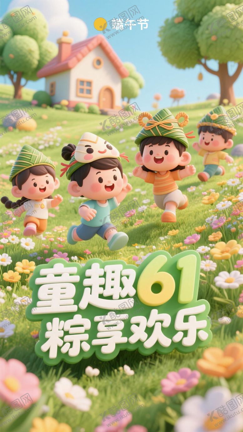 编号：27599805182301433767【酷图网】源文件下载-端午节儿童节卡通海报