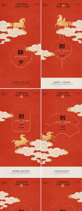 除夕初一到初五系列海报
