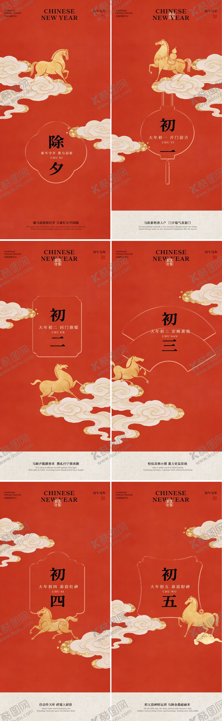 编号：69865502080212038649【酷图网】源文件下载-除夕初一到初五系列海报