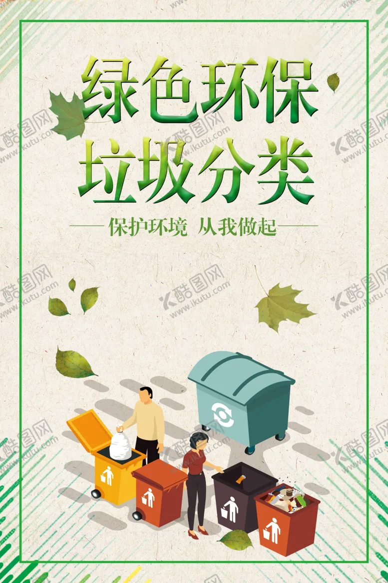 编号：31353804261847091321【酷图网】源文件下载-绿色环保