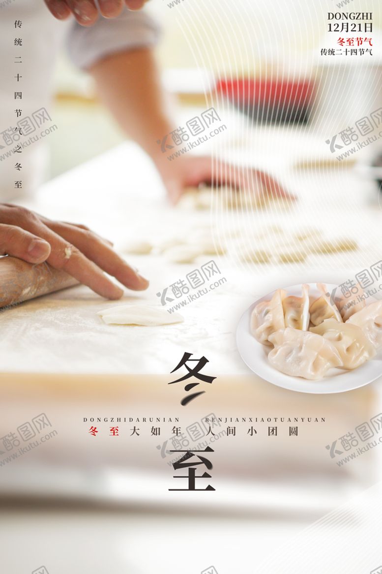 编号：91305610281300057368【酷图网】源文件下载-冬至