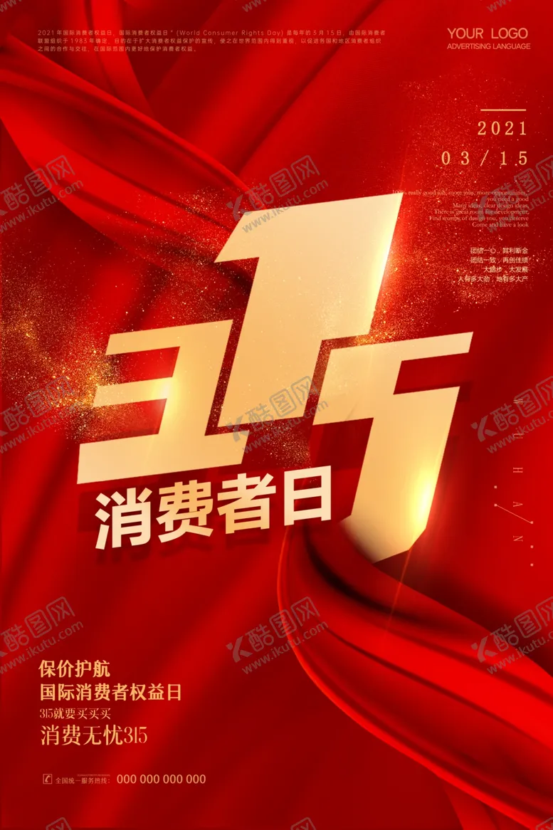 编号：21361903140345406150【酷图网】源文件下载-消费者日315