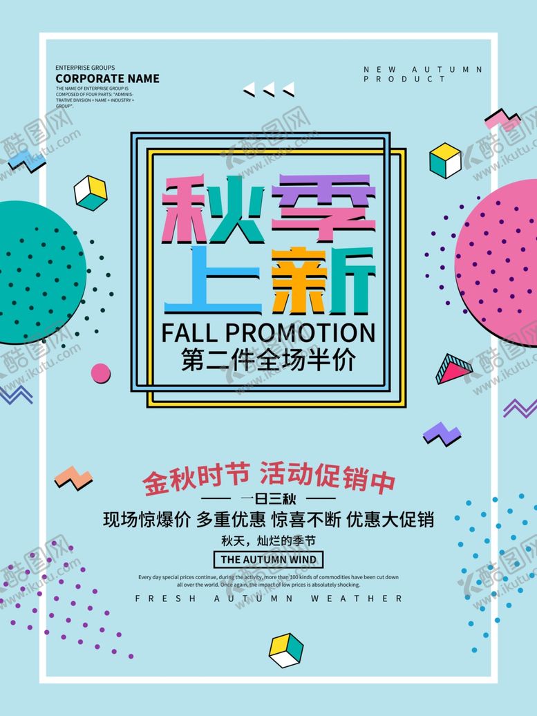 编号：93642107071839479230【酷图网】源文件下载-秋季上新
