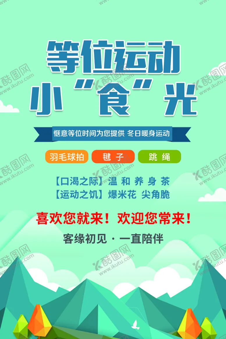 编号：71543609141410200638【酷图网】源文件下载-等位海报