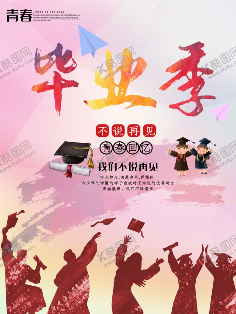 编号：26133205180307044076【酷图网】源文件下载-毕业季