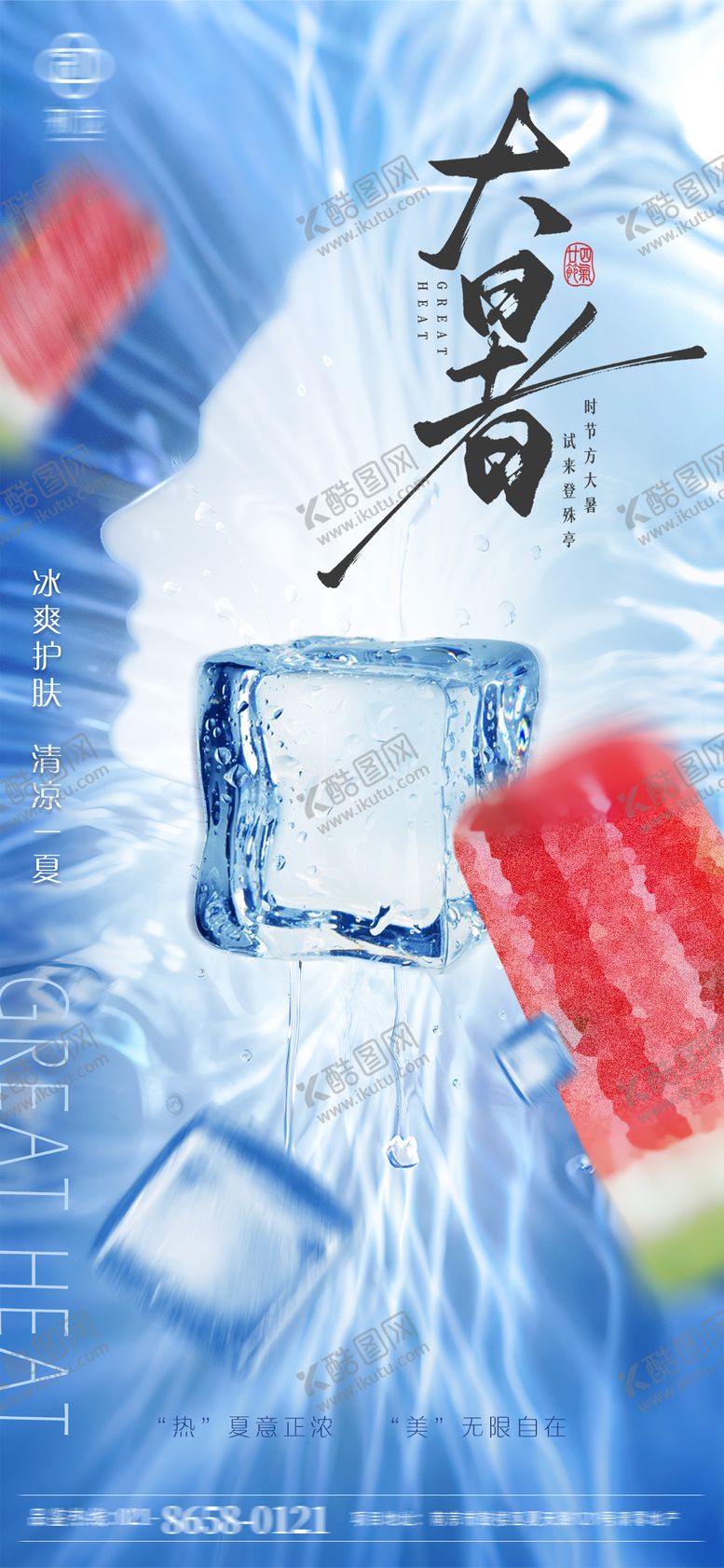 编号：84528007092301033880【酷图网】源文件下载-美业大暑清凉海报