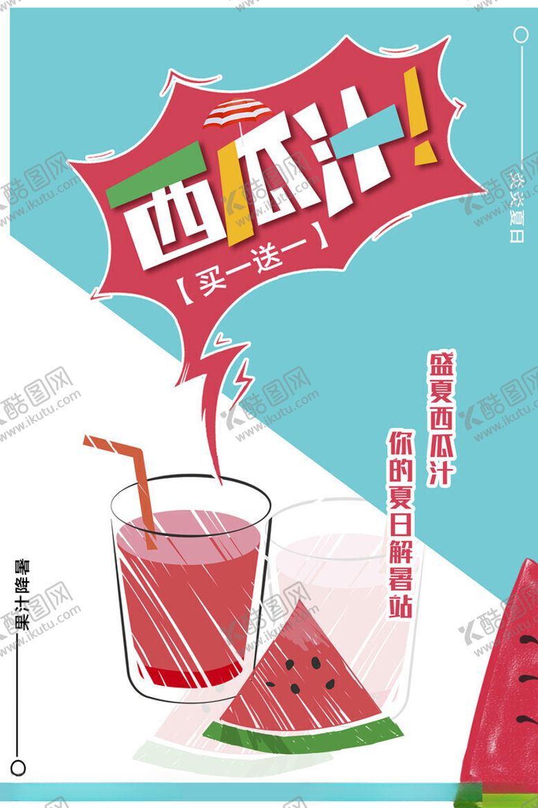 编号：77108501271341134982【酷图网】源文件下载-西瓜汁