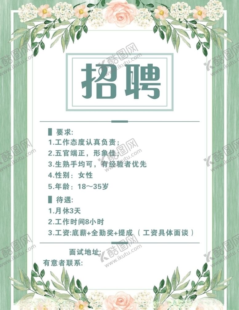 编号：90621610230327315727【酷图网】源文件下载-服装店招聘海报