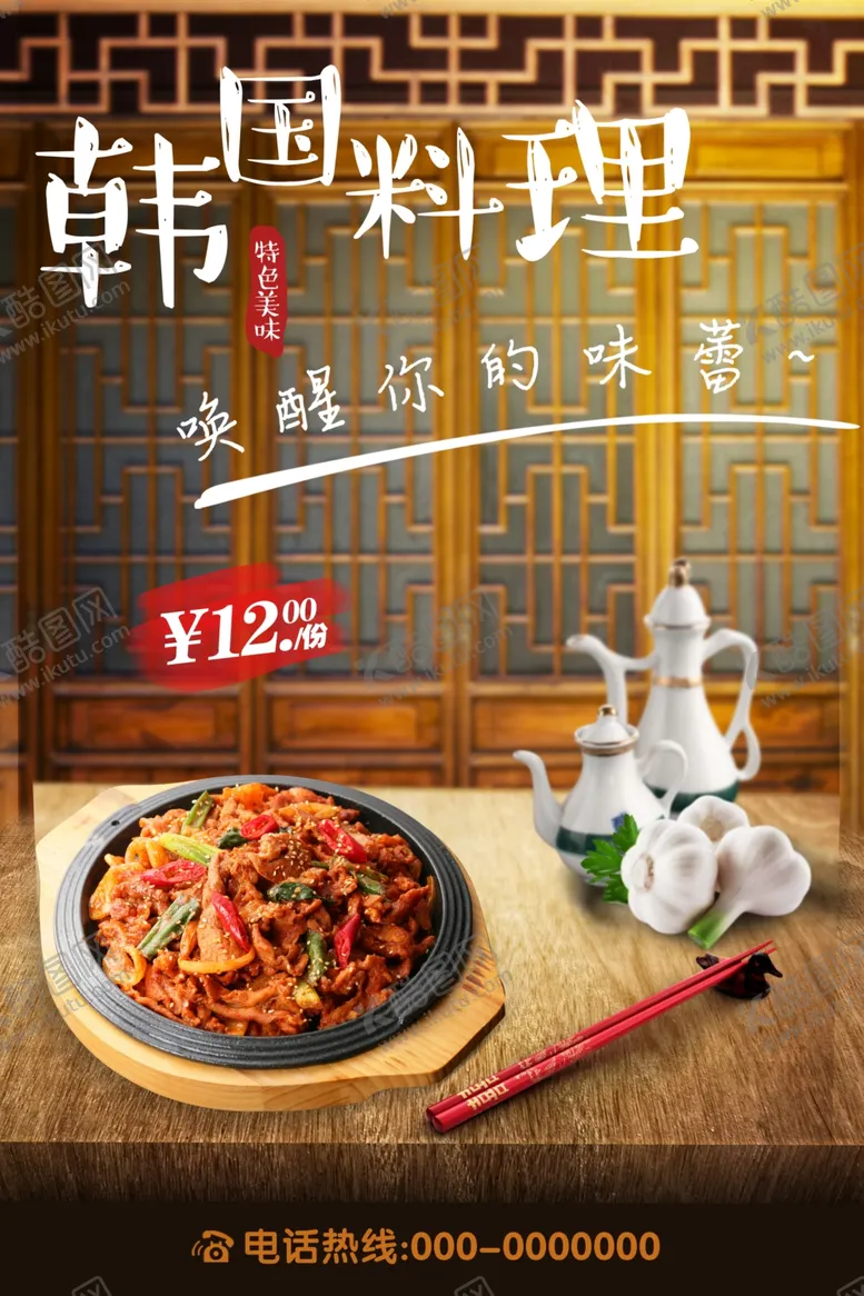 编号：12458101290351384749【酷图网】源文件下载-韩国料理