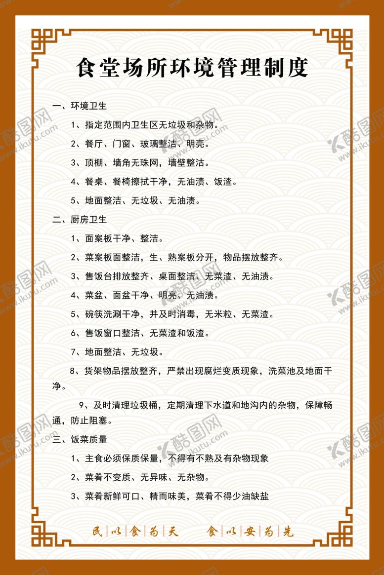 编号：72918605022245003490【酷图网】源文件下载-食堂管理制度