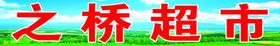 桃园~之桥超市
