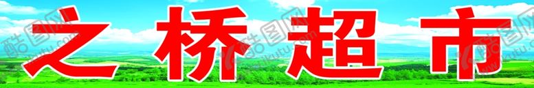 编号：41168406190054252865【酷图网】源文件下载-桃园~之桥超市
