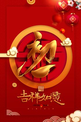 新年快乐初一春节活动