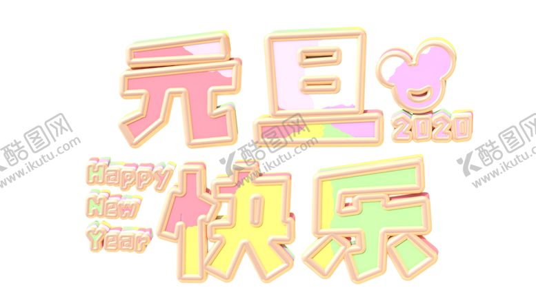 编号：41700110191431317924【酷图网】源文件下载-元旦快乐