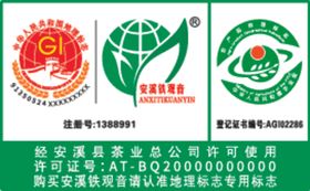 安溪铁观音地理标志2020