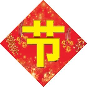 欢度春节