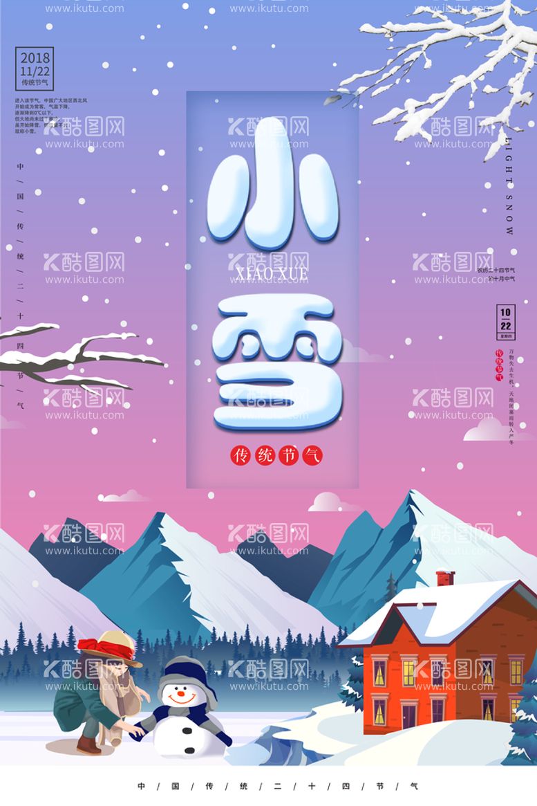 编号：53697210041820552706【酷图网】源文件下载-小雪海报