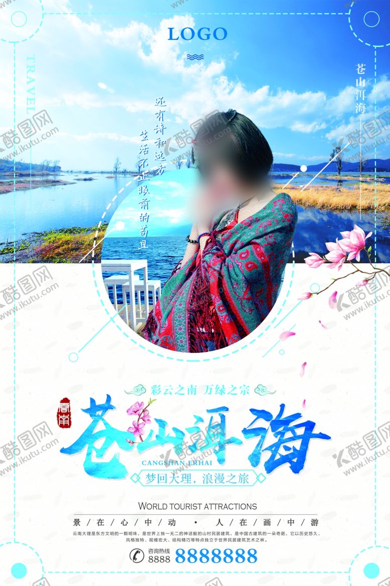 编号：20189801231611368204【酷图网】源文件下载-旅游海报 