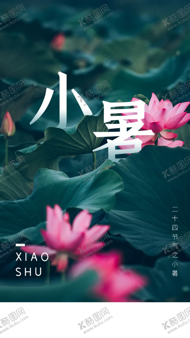 编号：78319610060220083470【酷图网】源文件下载-小暑  