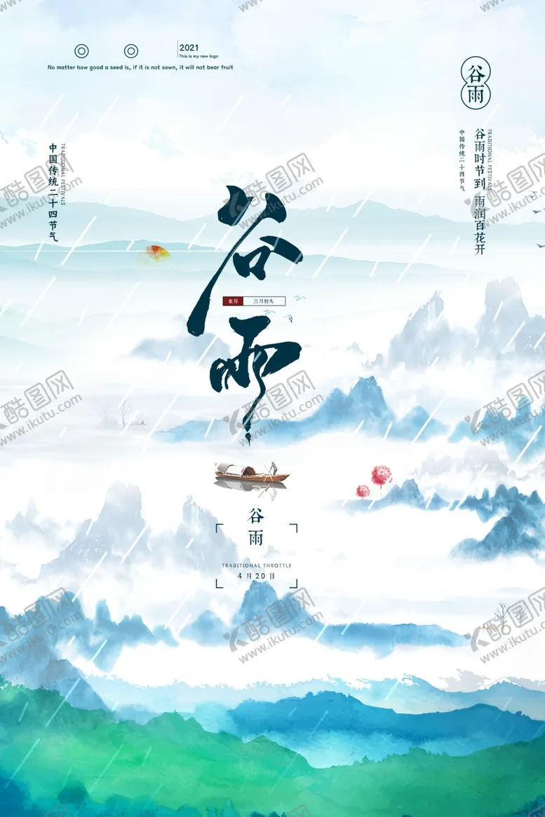 编号：20443101140310511717【酷图网】源文件下载-谷雨