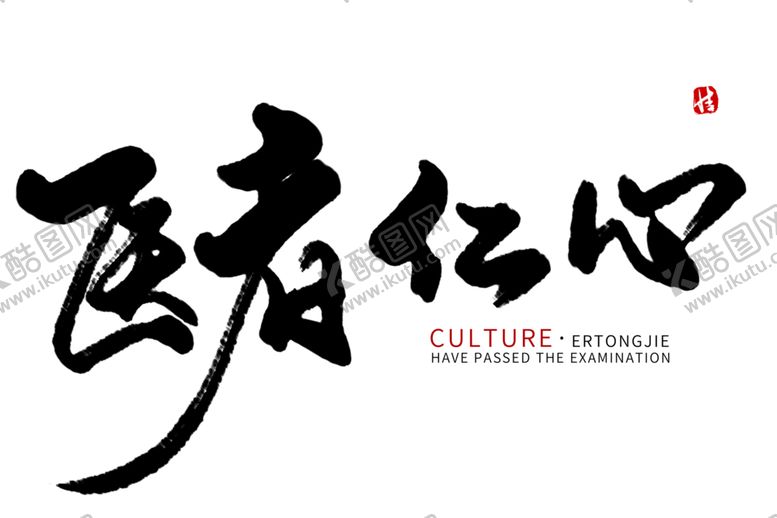 编号：52596005061621008902【酷图网】源文件下载-中医字体