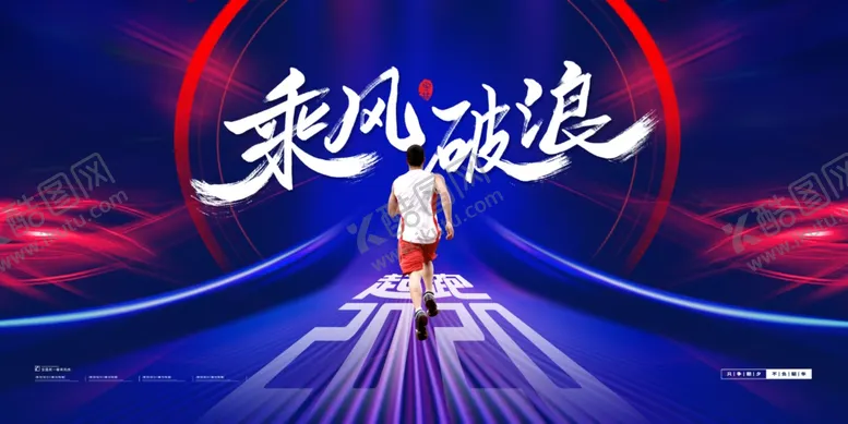 编号：31927205100020383961【酷图网】源文件下载-乘风破浪