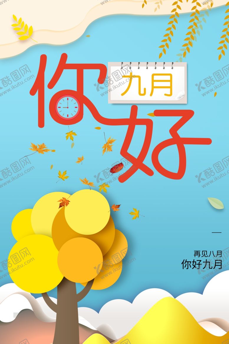 编号：73050809201927557843【酷图网】源文件下载-九月你好