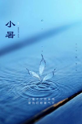 小暑