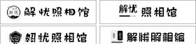 解忧照相馆