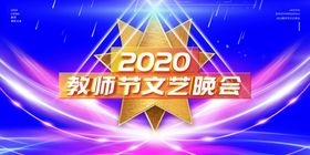 重阳节文艺晚会