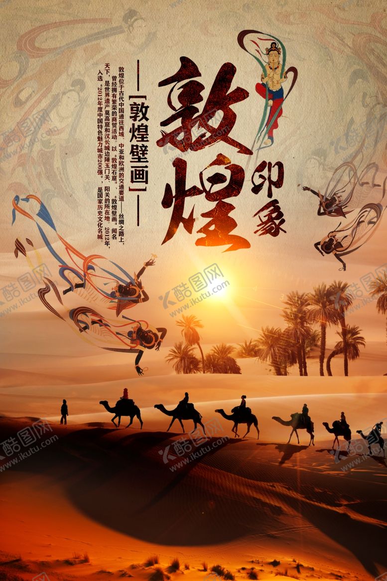 编号：28599009200422393095【酷图网】源文件下载-敦煌壁画旅游宣传活动海报素材