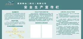安全生产宣传栏
