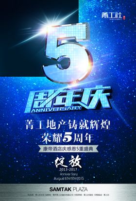 5周年庆海报