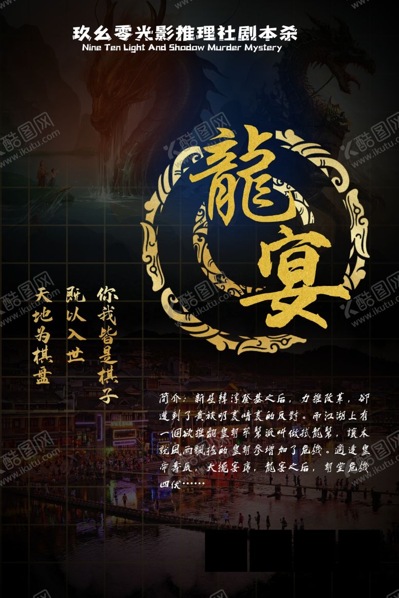 编号：38717612091417514731【酷图网】源文件下载-龙宴