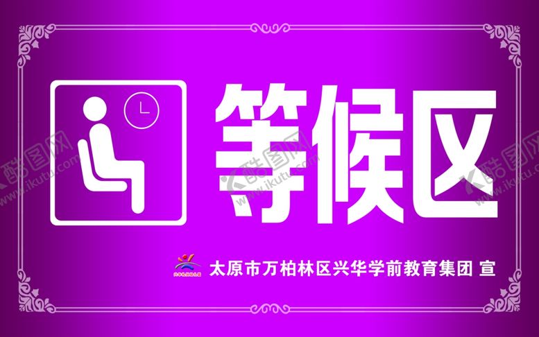 编号：73234312111615036833【酷图网】源文件下载-等候区