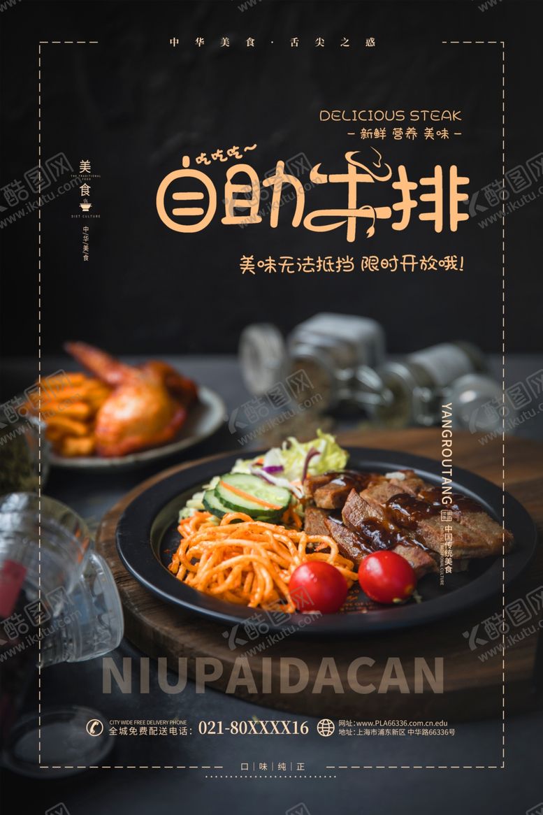 编号：70062109270448049661【酷图网】源文件下载-自助牛排海报