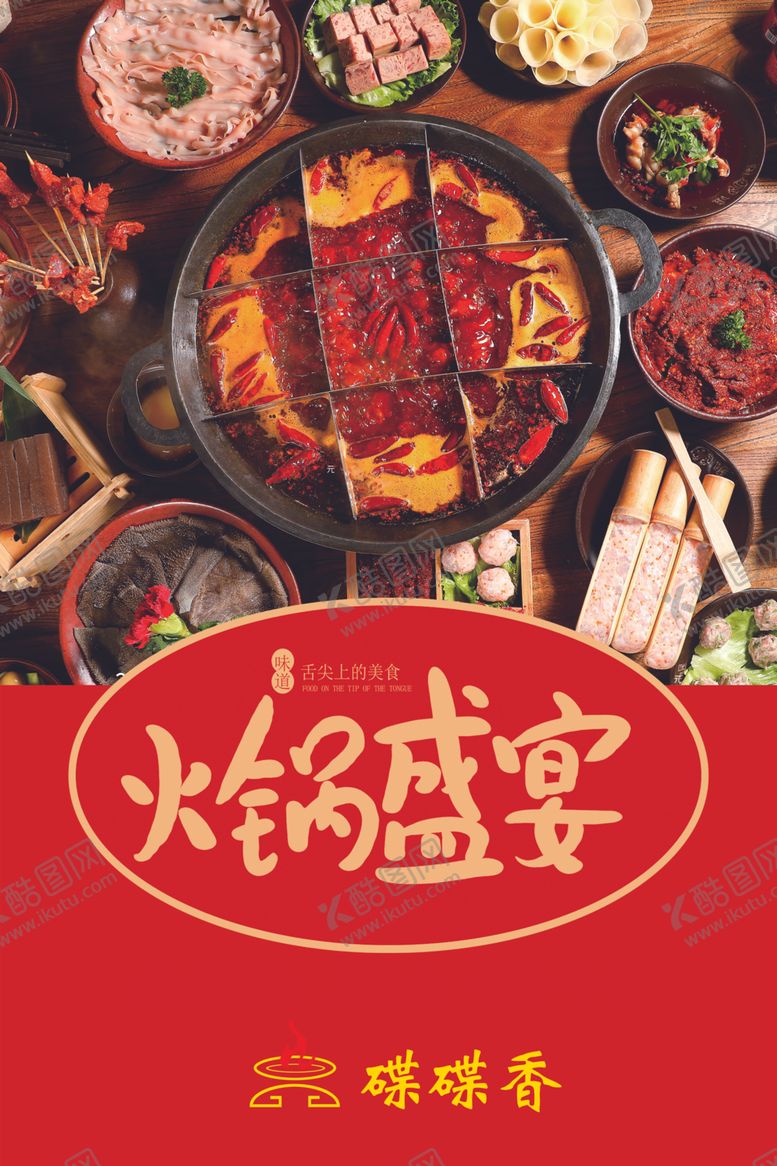 编号：65385305122238103376【酷图网】源文件下载-火锅展板