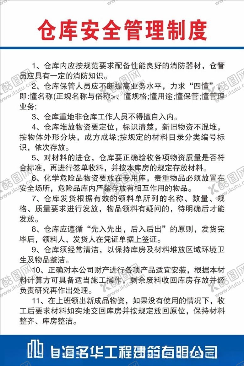 编号：15395001270703241616【酷图网】源文件下载-仓库制度
