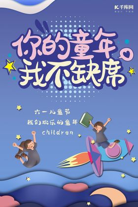 六一儿童节剪纸海报