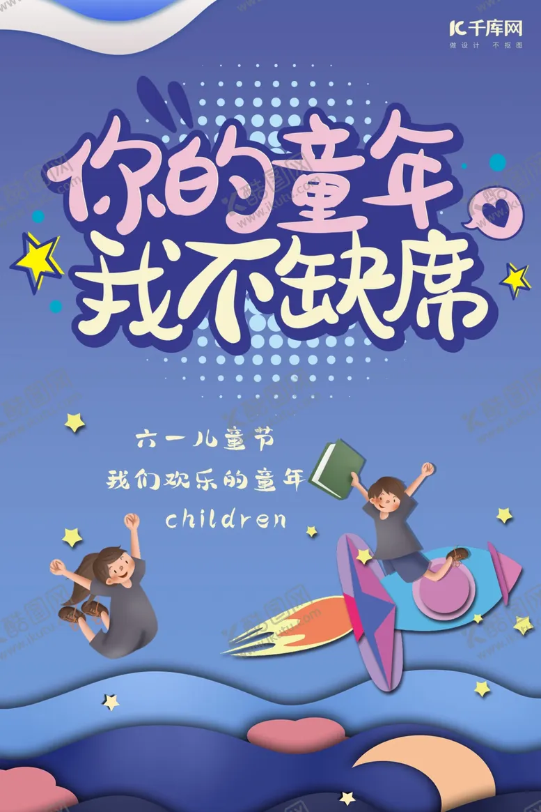 编号：62408806260723533579【酷图网】源文件下载-六一儿童节孩子蓝色剪纸风海报