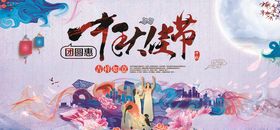 中秋节展板图片