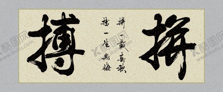 编号：92402001182359499131【酷图网】源文件下载-拼搏