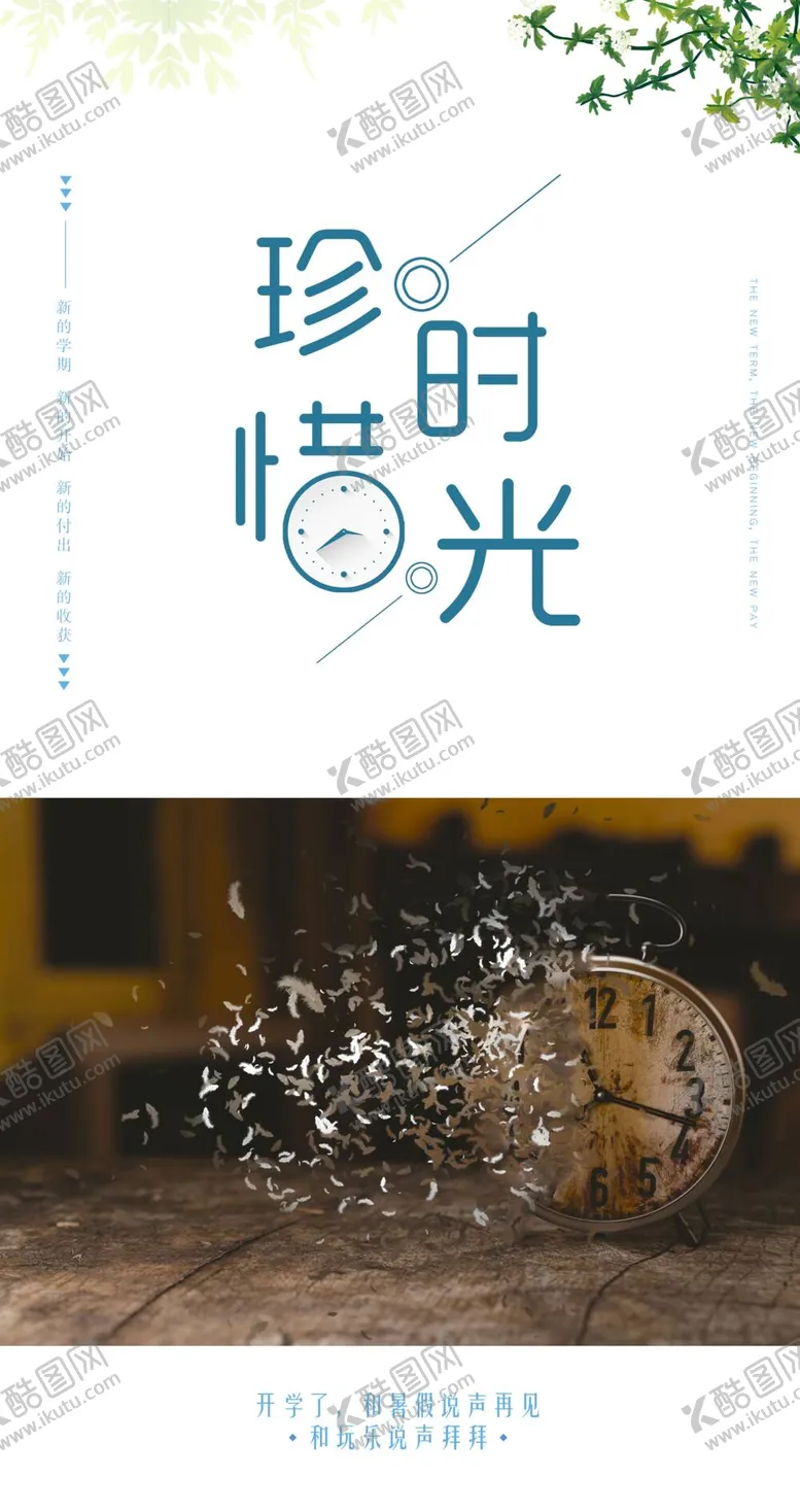 编号：32804110020005514071【酷图网】源文件下载-珍惜时光