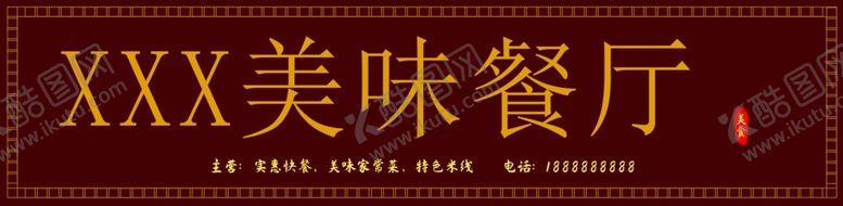 编号：12465712210408006904【酷图网】源文件下载-餐厅门头