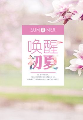 唤醒初夏海报